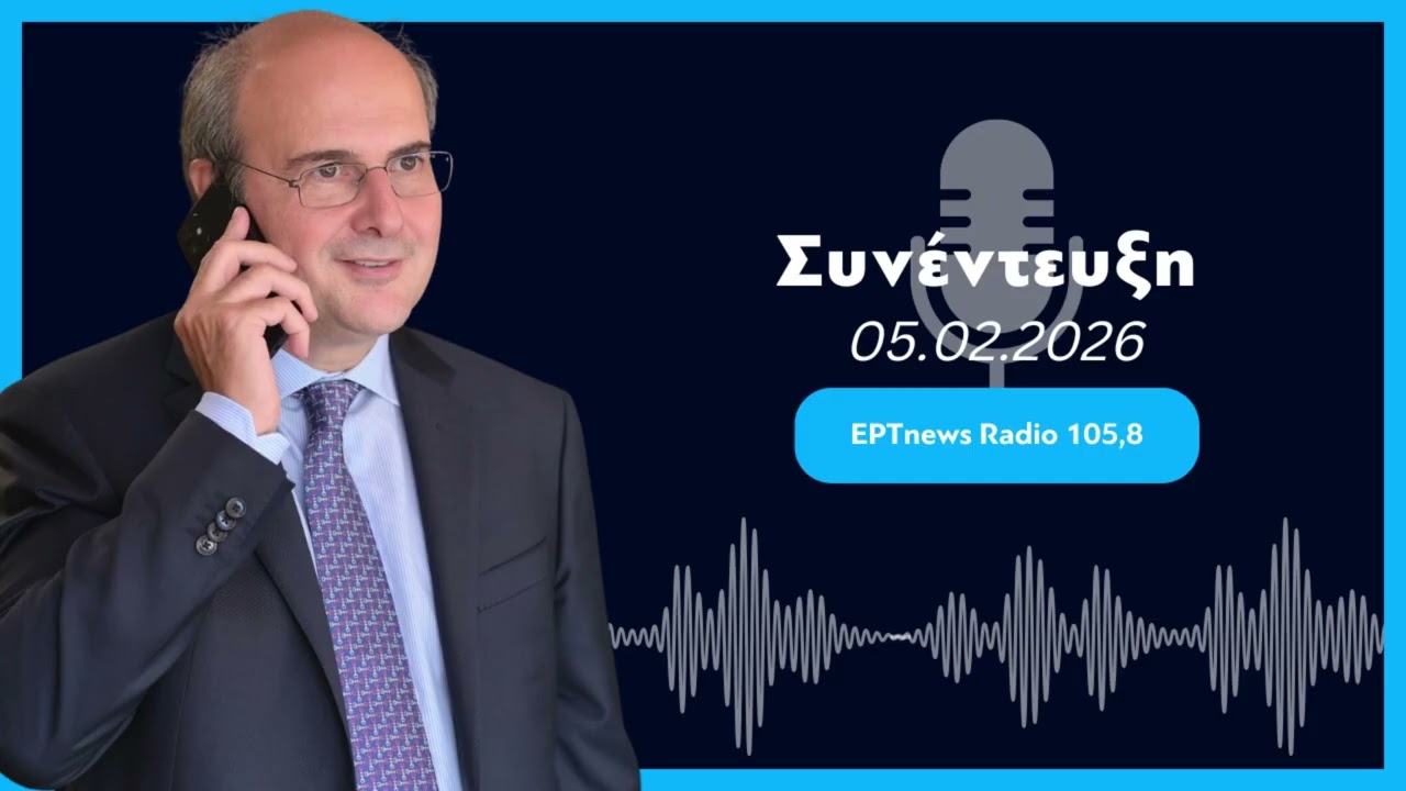 Ο Κ. Χατζηδάκης στην εκπομπή «Πρωινές Διαδρομές» του ΕΡΤnews Radio 105,8 (05.02.2026)