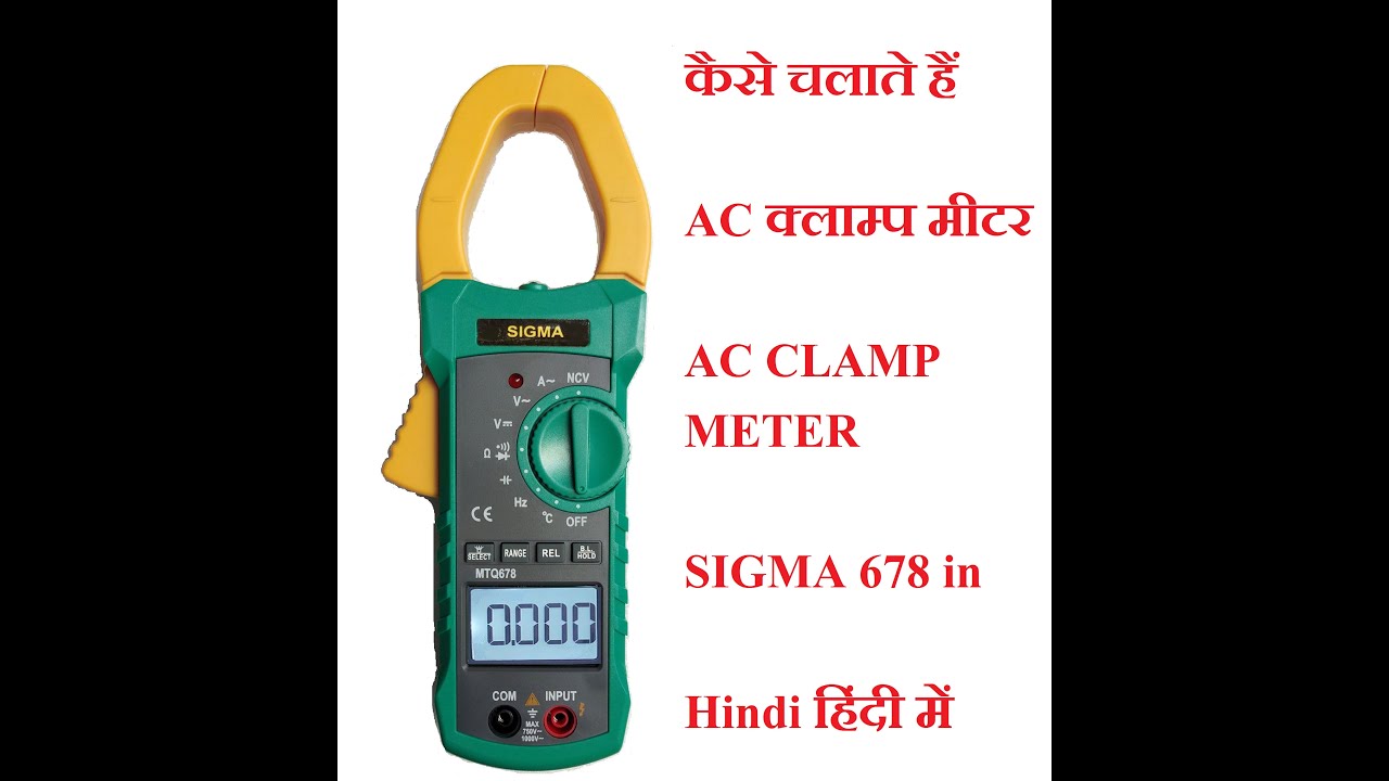 कैसे चलाते हैं क्लाम्प मीटर AC Clamp Meter SIGMA 678 in Hindi हिंदी में || Detailed Demonstration