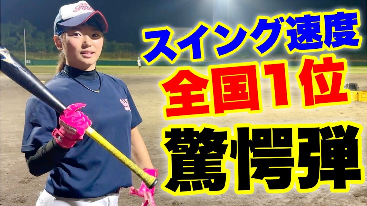 女子野球界でいま日本一えぐい打球を放つ可愛い中学生【ムコウズ】