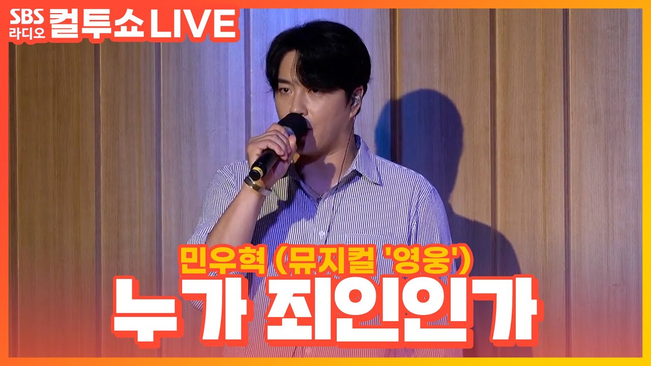 [LIVE] 민우혁 - 누가 죄인인가 | 뮤지컬 '영웅' | 두시탈출 컬투쇼
