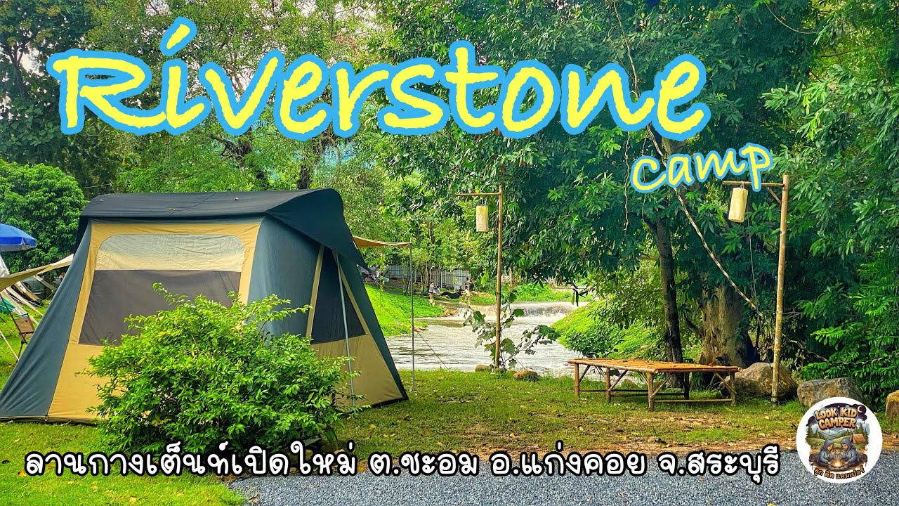 Riverstone Camp ลานกางเต็นท์เปิดใหม่ ชะอม แก่งคอย สระบุรี วิวน้ำตก ภูเขา ลำธารเดียวกับลานกลิ่นไอดิน