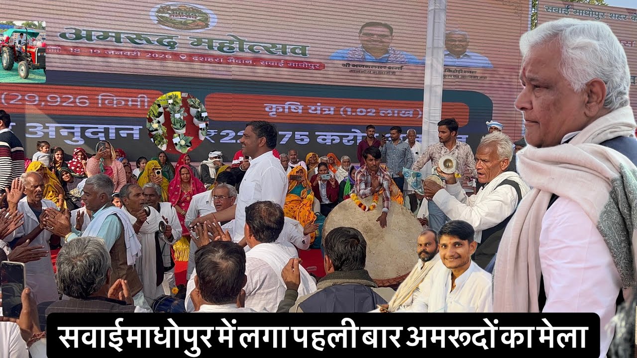 सवाई माधोपुर में लगा मेला 18 जनवरी 2026 || अमरूदों का महोत्सव मनाया कन्हैया पद दंगल पार्टी झाड़ोदा 