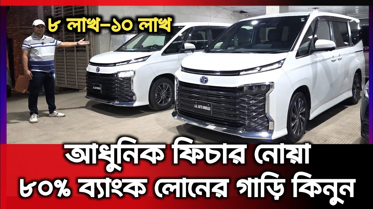 কম দামে ফ্রেশ আধুনিক নোয়া কিনুন | toyota voxy 2 | Mehedi Car Show