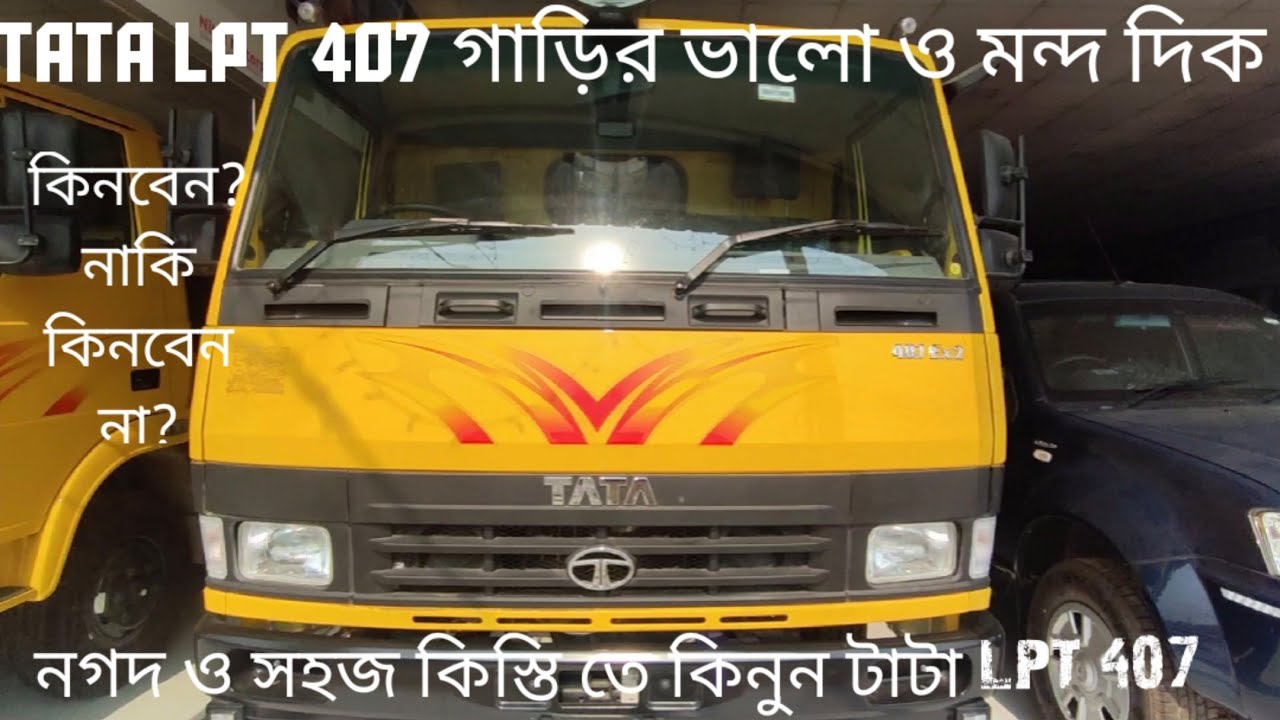 Tata Lpt 407 Review। নগদ ও সহজ কিস্তিতে টাটা গাড়ি কিনুন। 01705041273