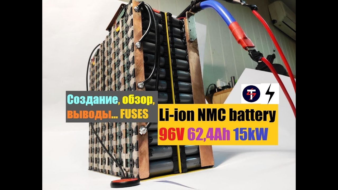 СБОРКА И ТЕСТ аккумулятора 96V 62,4Ah 15kW с технологией FUSE (предохранители) из 21700. ЧАСТЬ 2