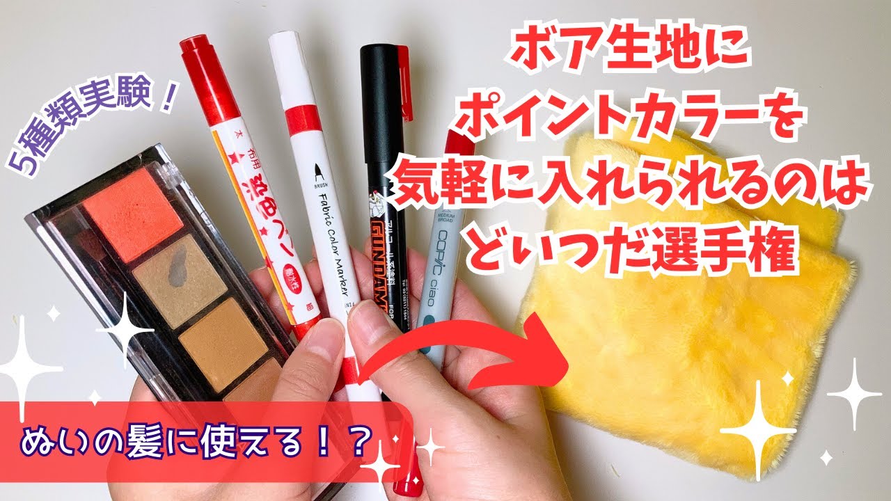ボア生地にポイントカラーを気軽に入れられるのはどいつだ選手権【推しぬいの髪に使える？】