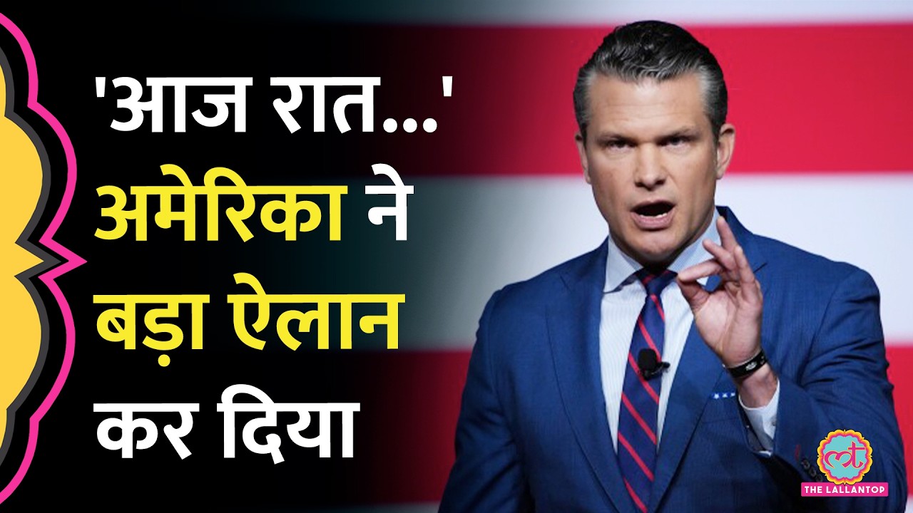 Iran-US-Israel War के बीच Pete Hegseth ने क्या चेतावनी दे डाली?