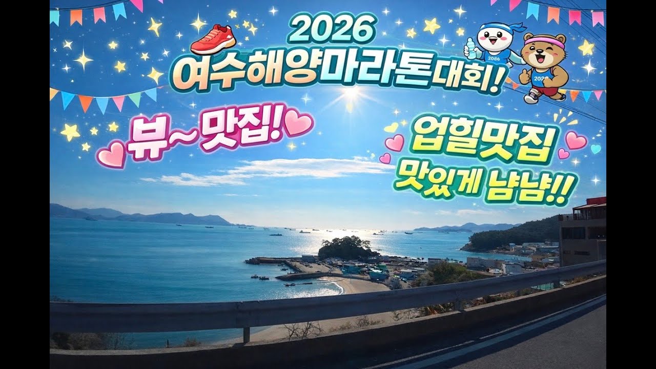 2026여수해양마라톤대회~(뷰,업힐맛집)맛있게 잘~먹고 왔습니다.