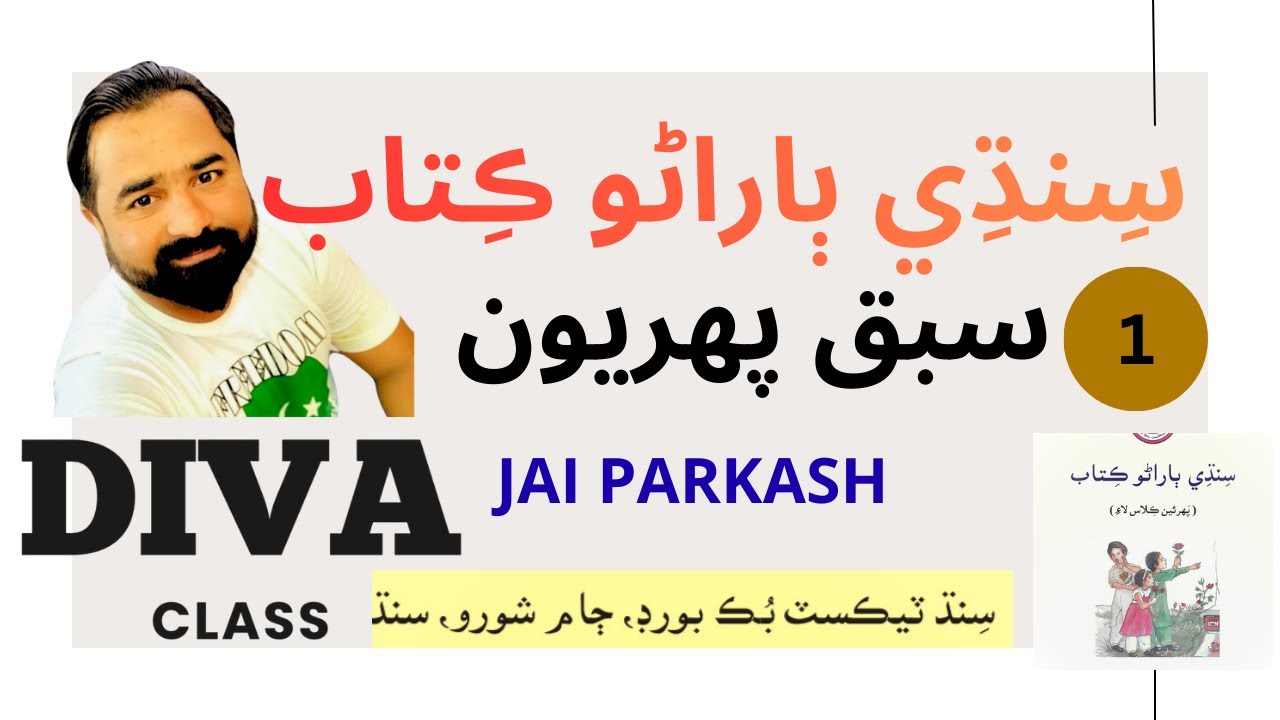 Lesson 1 | Sindhi Barano Kitab |سبق پھريون | سنڌي ٻاراڻو ڪتاب| #learnsindhi | Jai Parkash