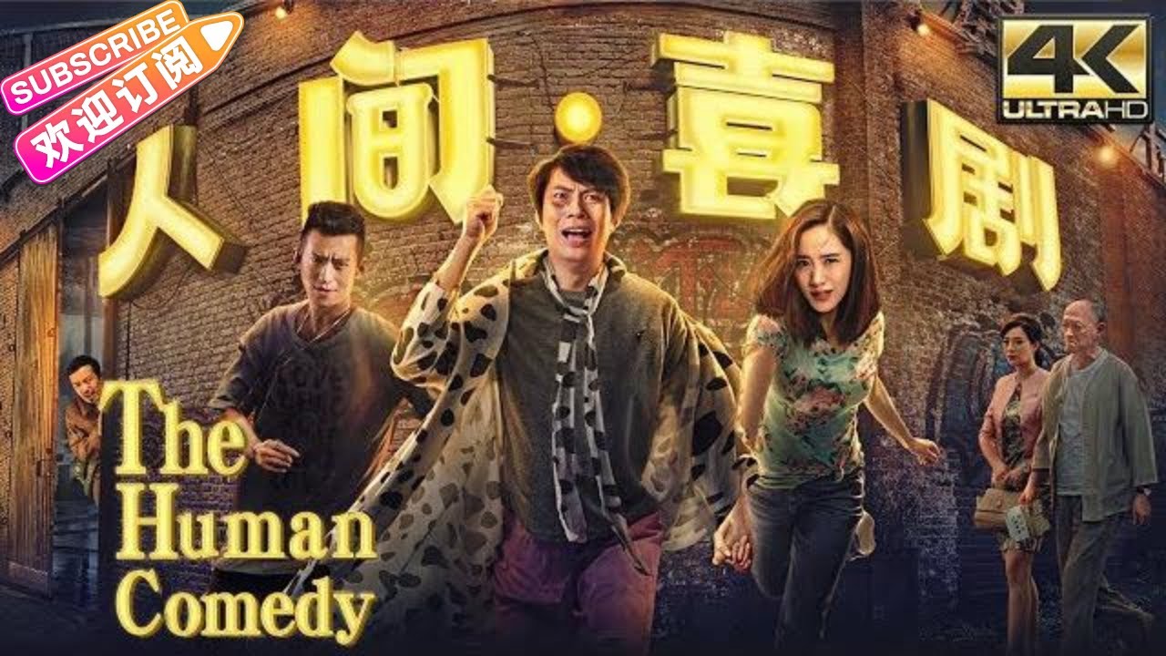 【4K ENGSUB】《人间&middot;喜剧/The Human Comedy》开心麻花电影 荒诞爆笑黑色幽默 | 艾伦 王智 任达华 金士杰 鲁诺【捷成华视华语影院】