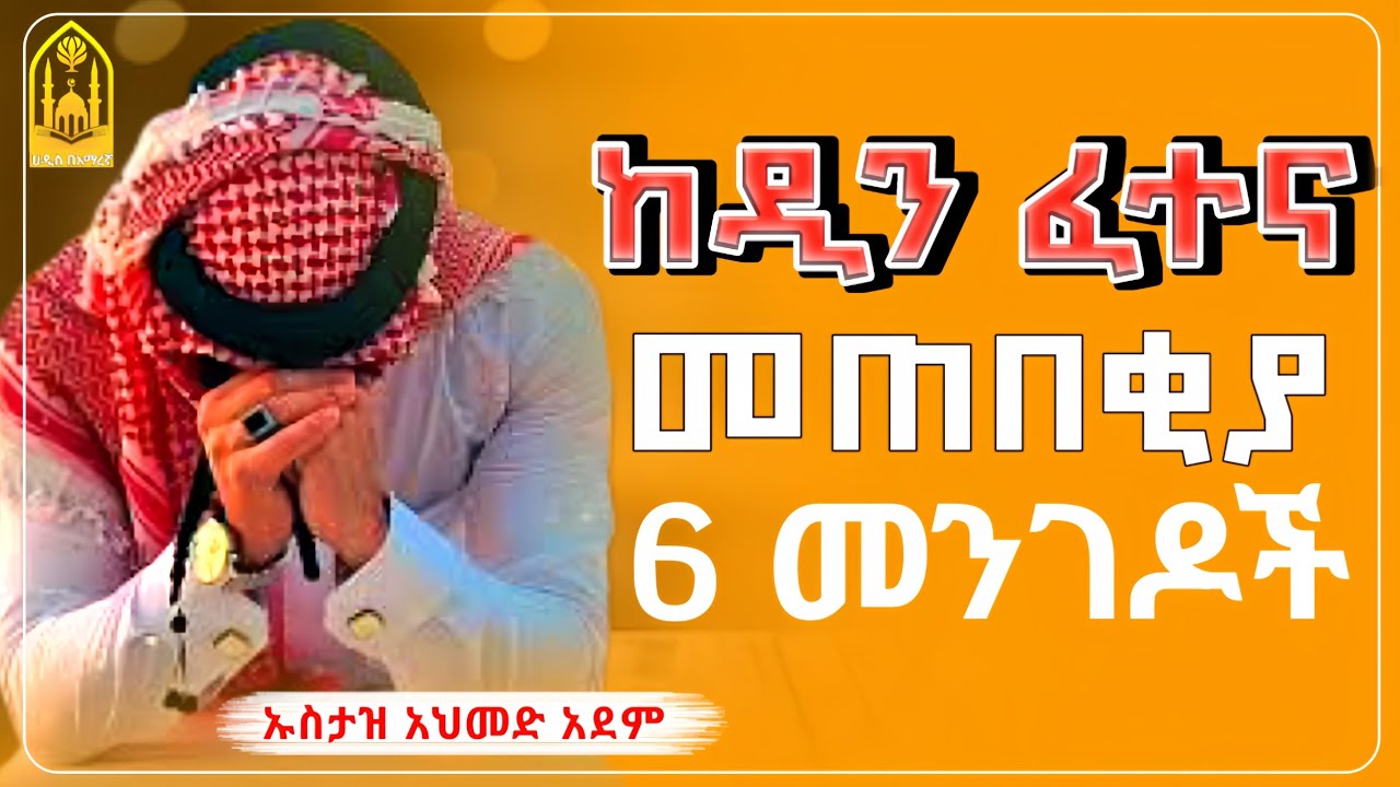 ከዲን ፈተና መጠበቂያ || ኡስታዝ አህመድ አደም ||ምርጥ ሙሀደራ |ሀዲስ በአማርኛ|ሀድስ ትምህርት|hadis amharic|dawa amharic|ሀደስ|ሀዱስ