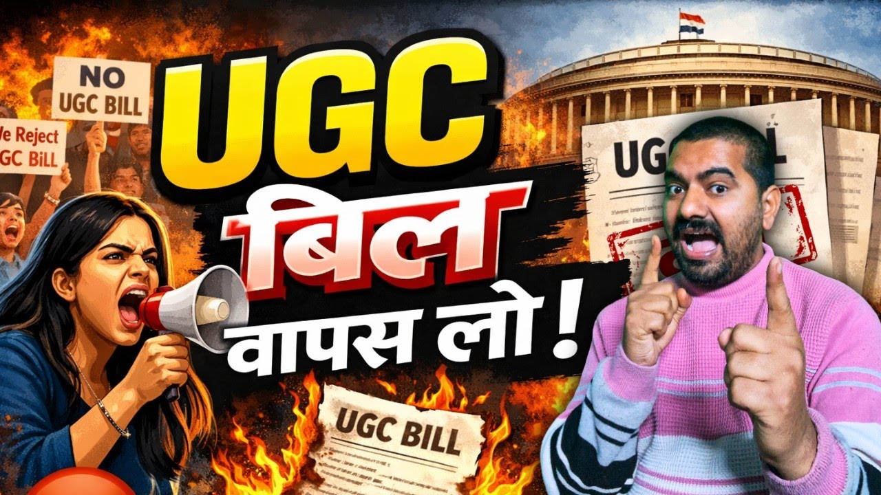 UGC Bill वापस लो! छात्रों और शिक्षकों में उबाल | क्यों बढ़ रहा है विरोध? |