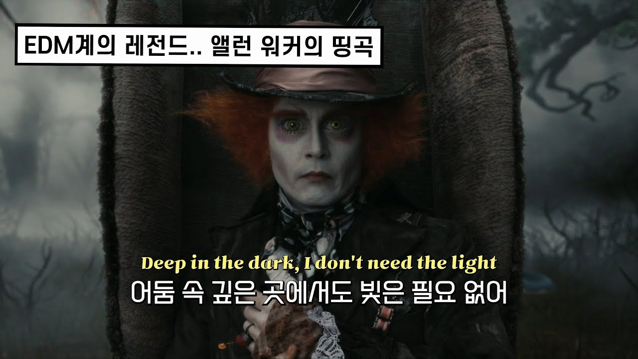 🌟어디선가 무조건 들어본 노래 : Alan Walker - The Spectre [가사 해석/lyrics]