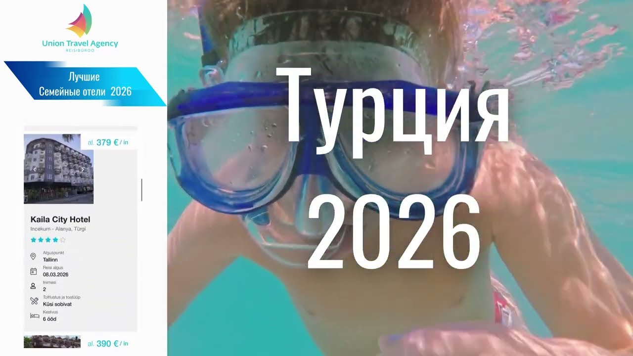 Union Travel -  Семейные отели в Турции 2026