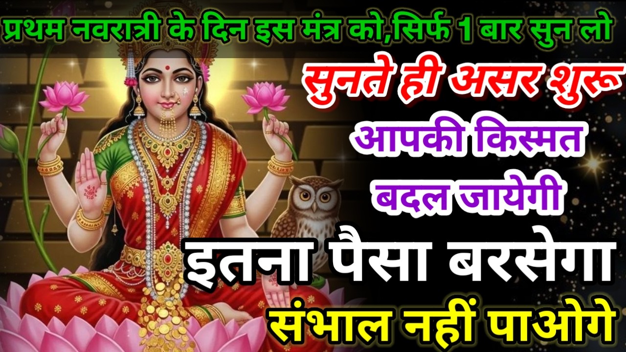 धीमी आवाज में चलाकyर छोड़ दें, फिर देखो पूरी दुनिया आपके तलवे चाटेगी, अपार धन प्राप्त होगा #mantra