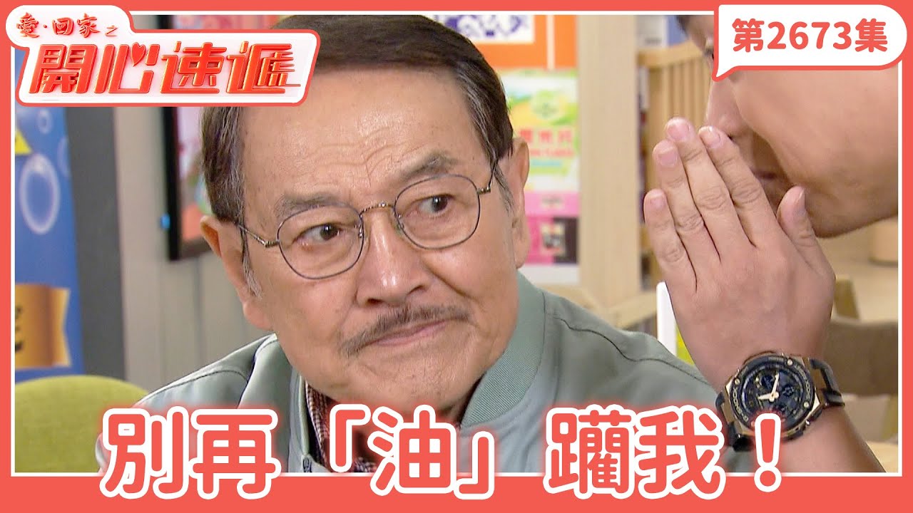 愛．回家之開心速遞｜第2673集完整版｜別再「油」躪我！｜劉丹、呂慧儀、單立文、湯盈盈、滕麗名、吳偉豪、張景淳、林淑敏、許家傑｜港劇｜粵語中字｜2025