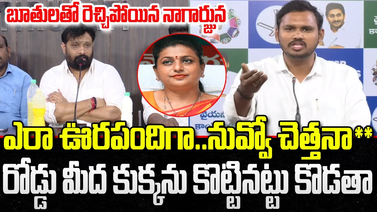 Nagarjuna Yadav Sensational Comments on Kiran Royal | RK Roja | YT18 News