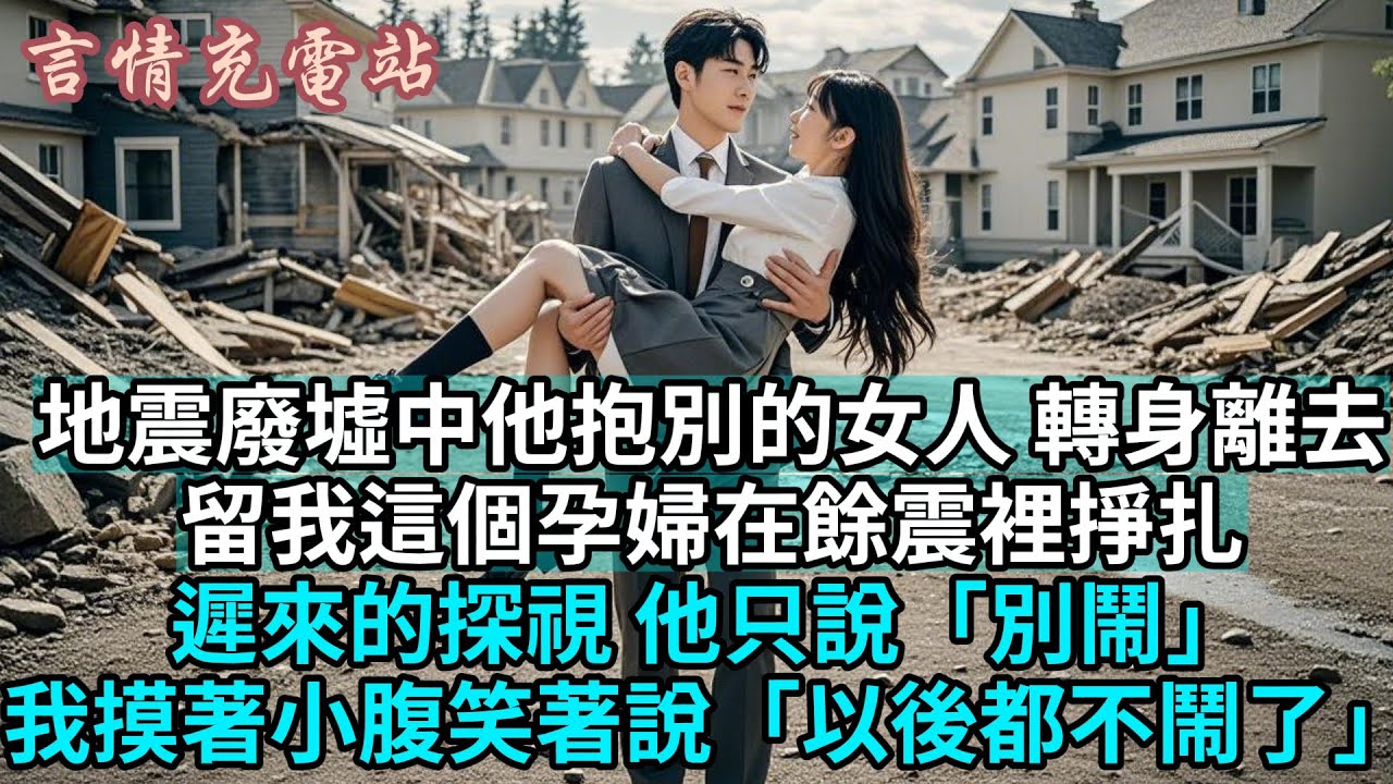 地震廢墟中，他抱著別的女人轉身離去，留我這個孕婦在餘震裡掙扎。手機彈出的朋友圈刺痛雙眼 ——「我知道你永遠都會堅定選擇我」，配文的蘇晚晴，是他十年婚姻裡從未中斷的牽掛。#小说 #爱情 #愛情 #情感