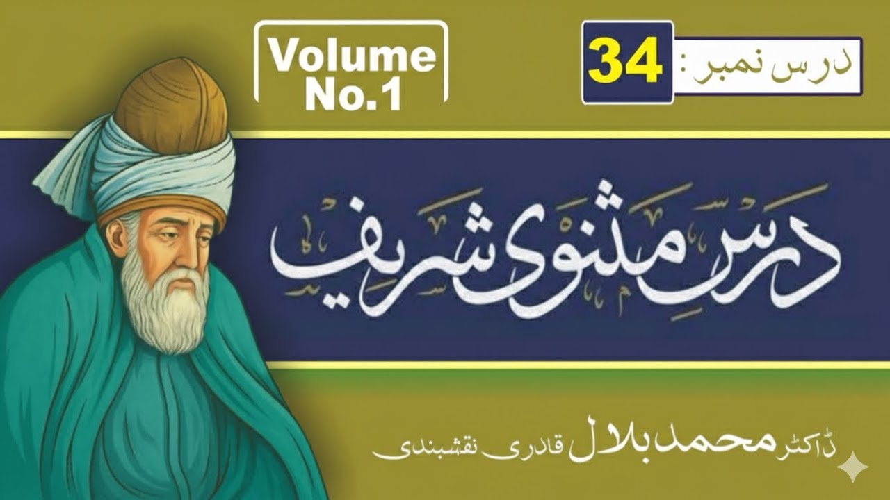 Dars e Masnavi in Urdu | Molana Rumi | Vol 1 | Dars No 34 | Sun 18 January 2026 | Dr Muhammmad Bilal