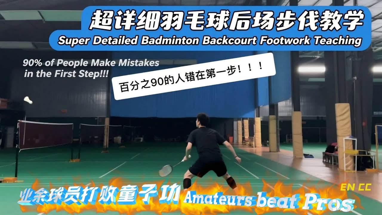 从高远主动步伐到被动步伐的奥秘是什么？超详细羽毛球后场两点步伐教学，羽毛球后场必备步伐！#羽毛球 #羽毛球教学 #羽毛球步伐 [Multi-Subs]