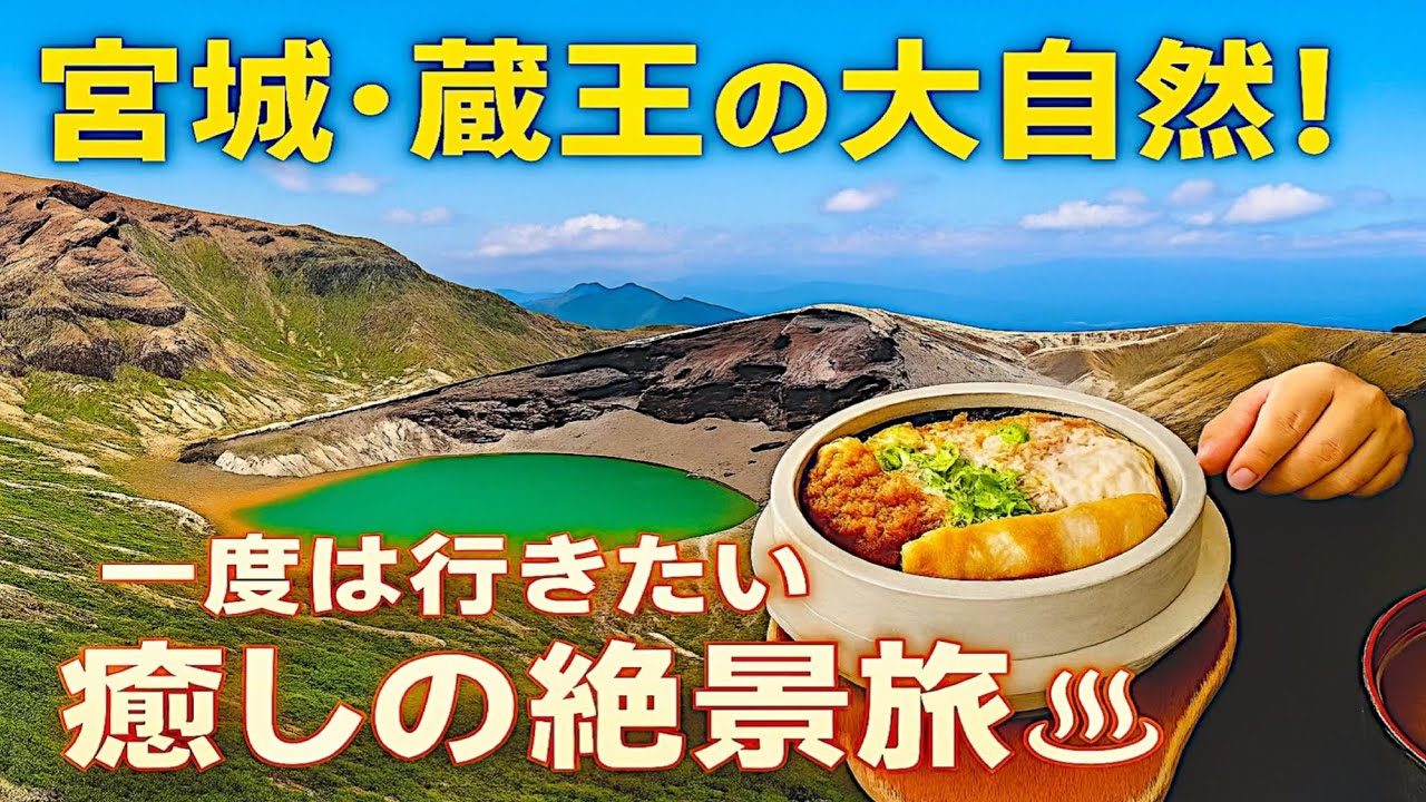 【宮城県観光】遠刈田温泉の人気宿『たま屋』宿泊記｜蔵王のお釜で奇跡の絶景に出会う旅