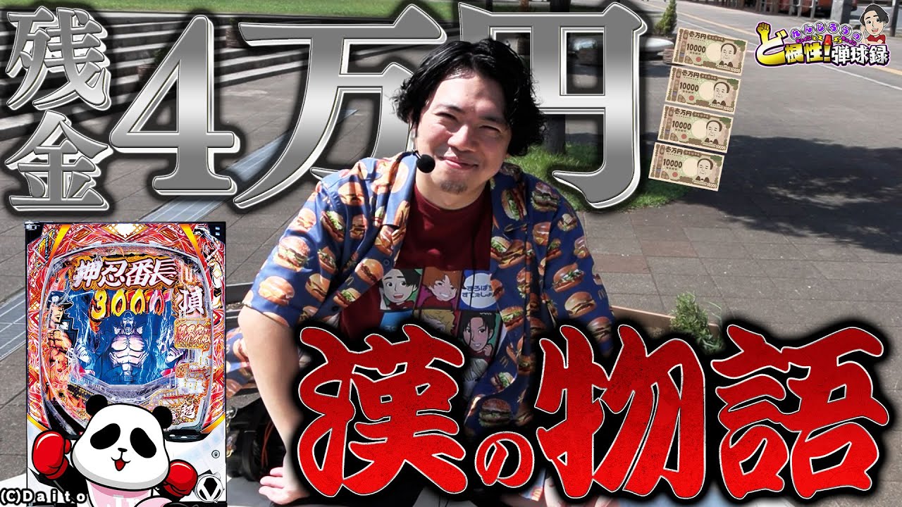 【金欠】軍資金ないときはどう立ち回る？れんじろうは◯◯する!!【れんじろうのど根性弾球録第342話】[パチンコ]#れんじろう