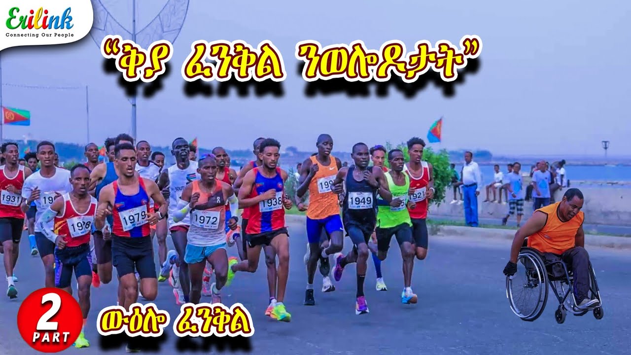 Eritrea: 36th Operation Fenkil Anniversary - Part 2 | መበል 36 ዝኽሪ ስርሒት ፈንቅል - 2ይ ክፋል Feb 14, 2026