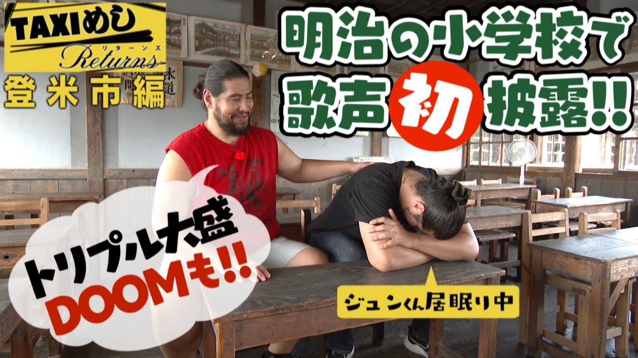 【TAXIめし リターンズ】登米市編 めいじじだいのがっこうでおべんきょうとおうたのれんしゅう♪&人気蕎麦店でトリプル大盛りとデザートを爆食い!!※権利の関係でBGMがありません【バンデス】