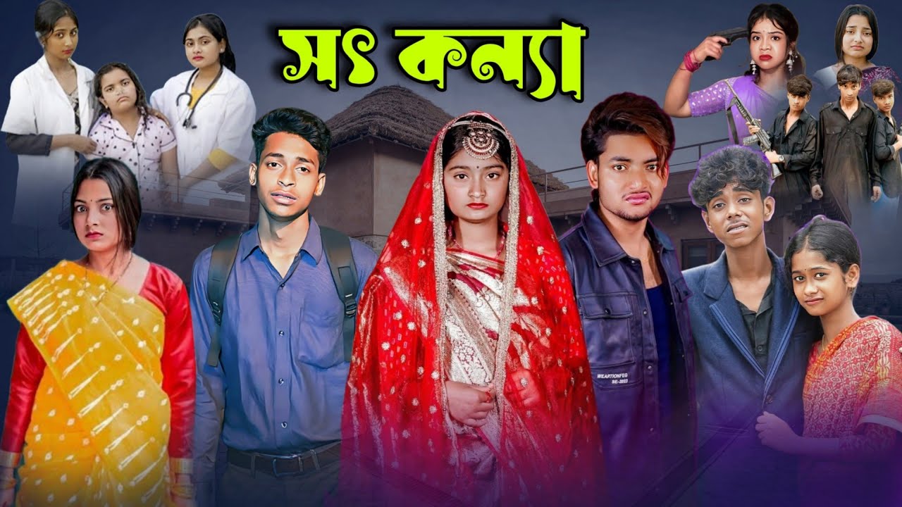 সৎ কন্যা || Shot konna || Bangla new natok 2025 #banglanatok #banglanewnatok #bangladesh #sadnatok
