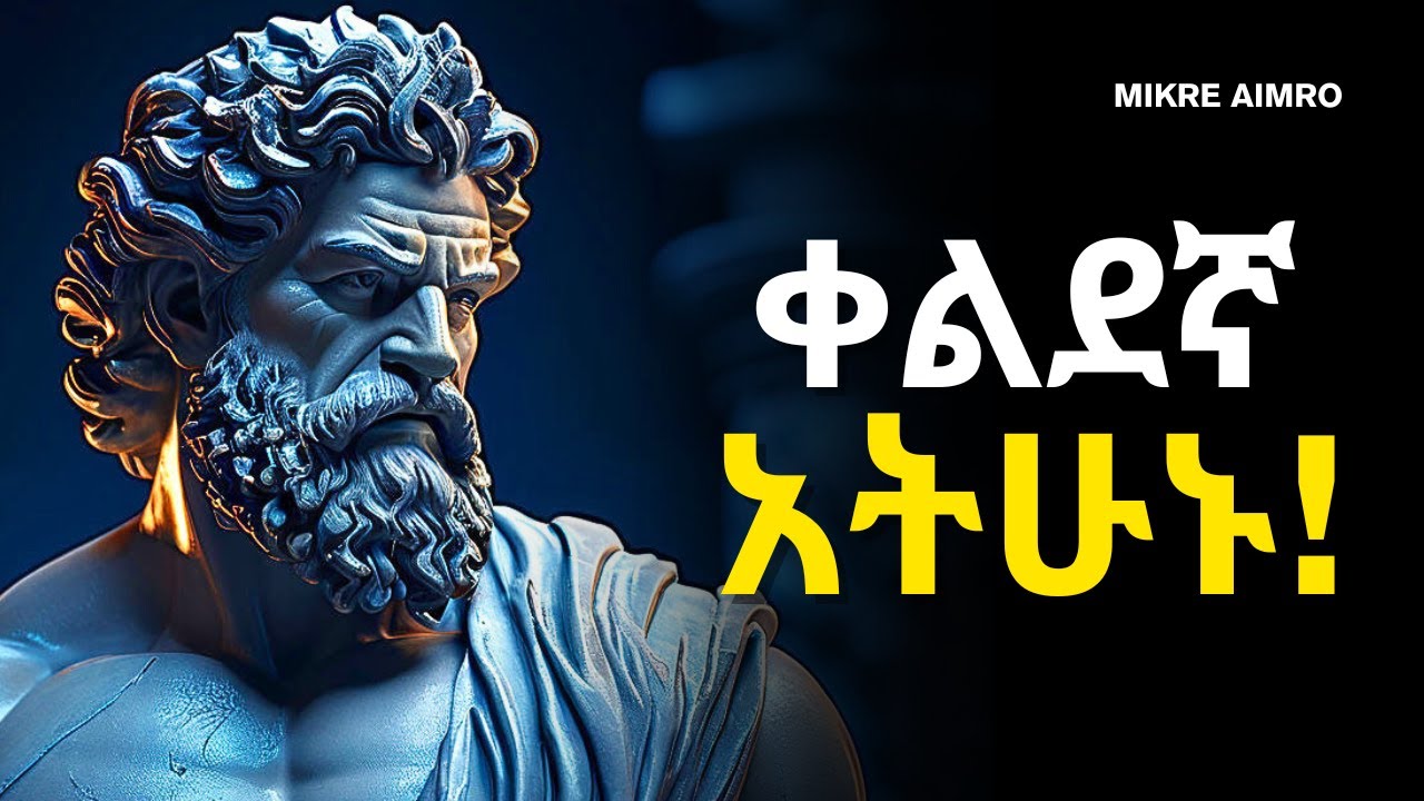 ህይወታችሁ ምን ያህል ውድ ነው? ካላወቃችሁት... | ድንቅ የህይወት ትምህርት | Inspire Ethiopia | | MIKRE AIMRO