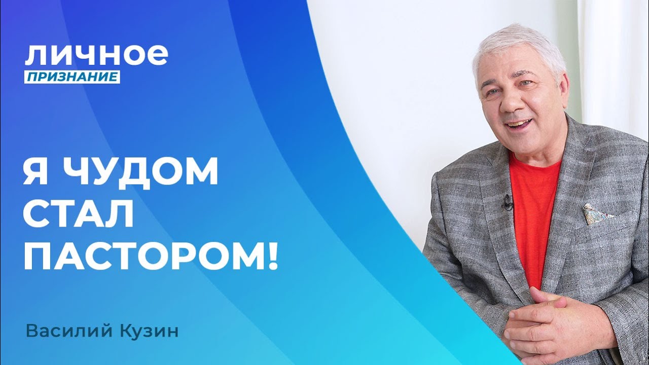 ВАСИЛИЙ КУЗИН. «Личное признание»
