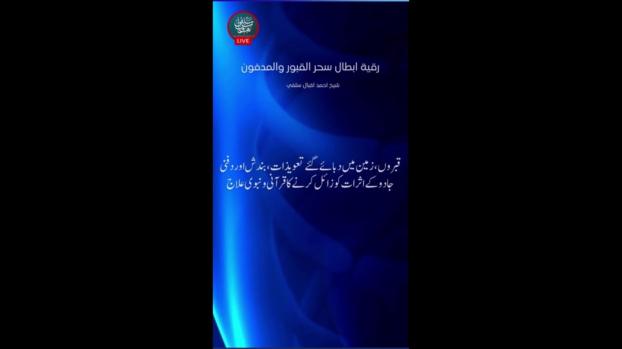 Live Ruqyah - Sh. Ahmad Iqbal Salfi