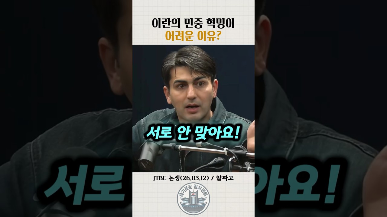 이란의 민중 혁명이 어려운 이유?#논쟁 #알파고 #이란 #혁명 #jtbc