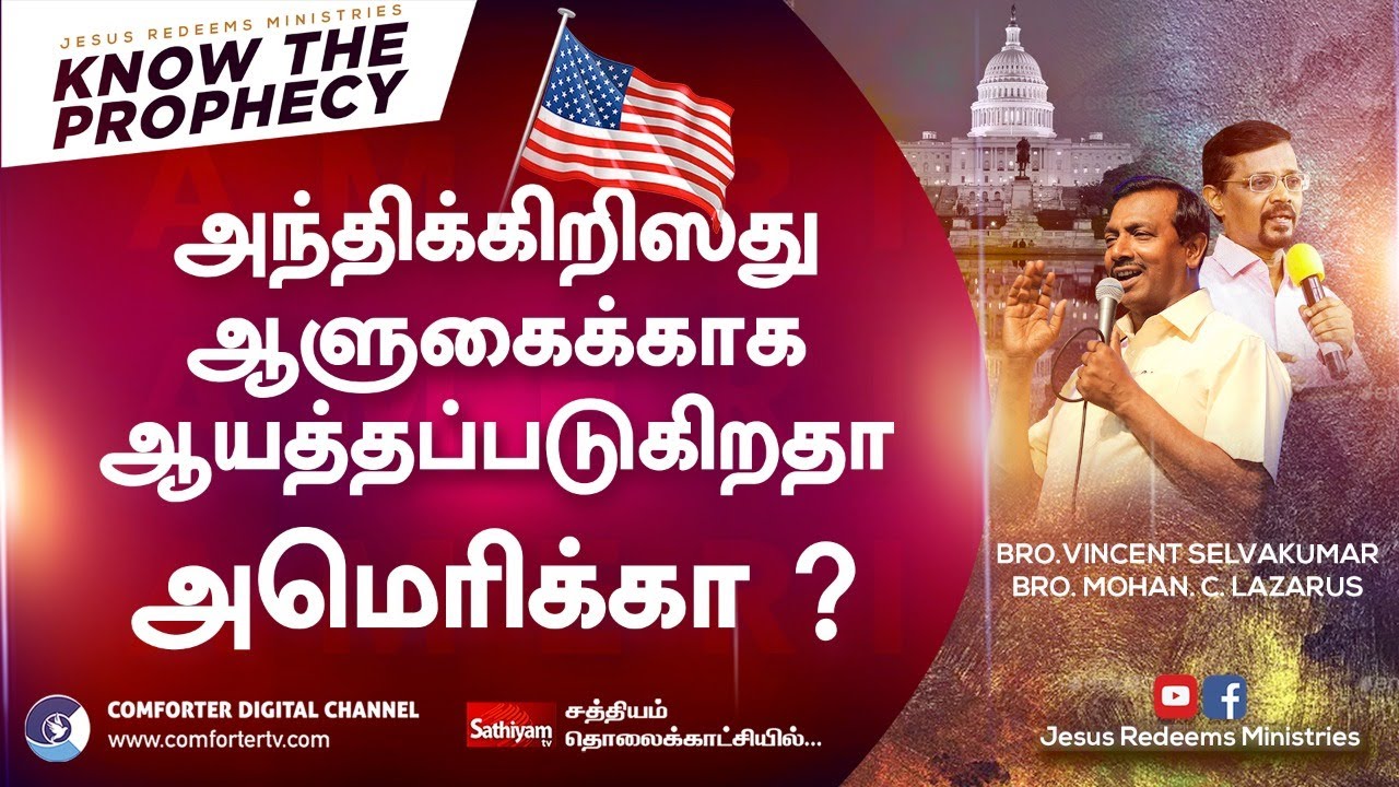 அந்திக்கிறிஸ்து ஆளுகைக்காக ஆயத்தப்படுகிறதா அமெரிக்கா ? | தீர்க்கதரிசனங்களை அறிந்து கொள்ளுங்கள்