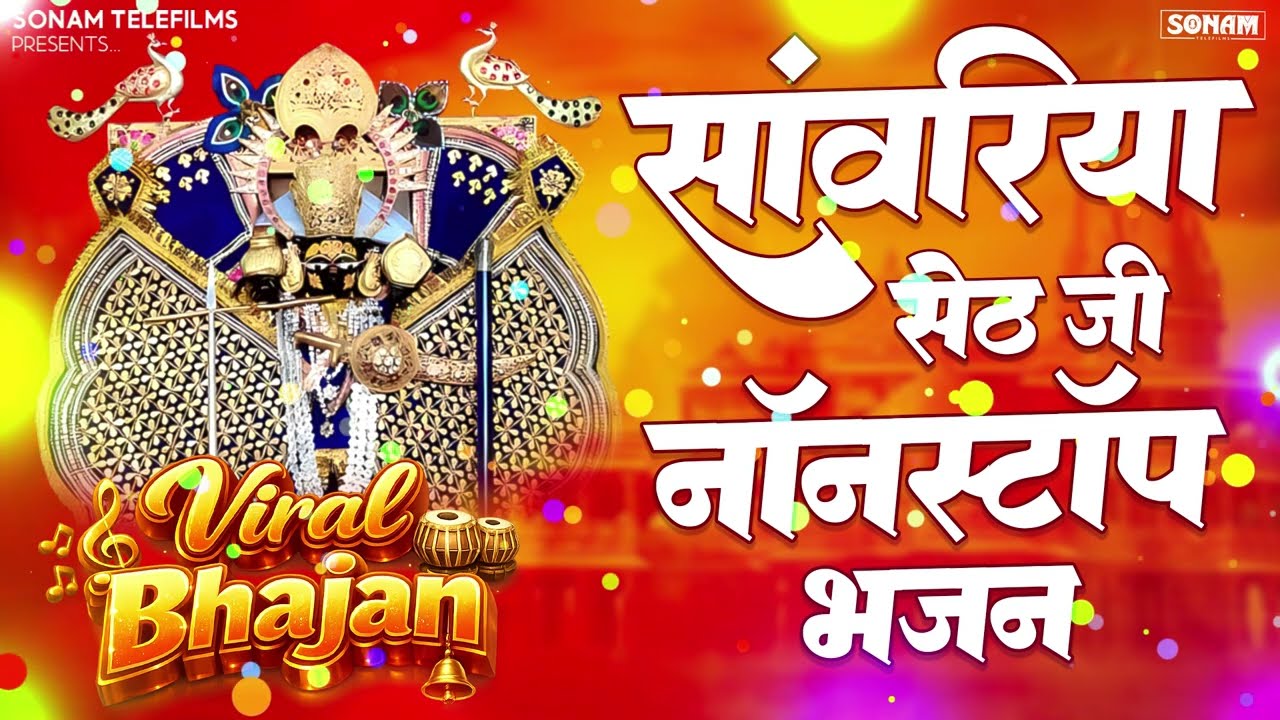 सावरिया सेठ स्पेशल भजन 2026 | Nonstop Sawariya Seth Bhajan | Prakash Mali Mehandwas Jukebox #bhajan