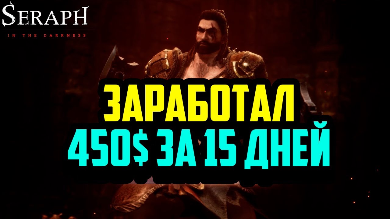Seraph: In the Darkness | Заработал 450$ на P2E Игре | Лучшая Крипто Игра