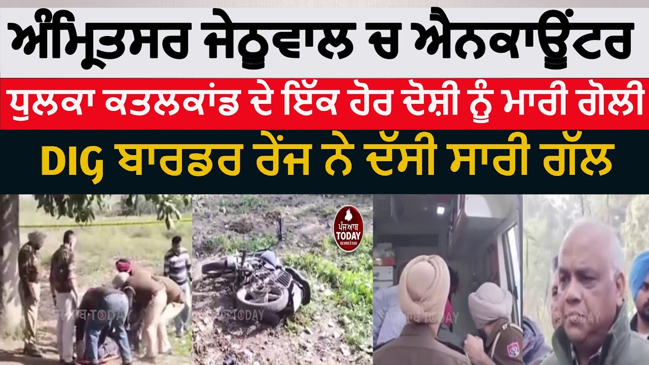 Amritsar khilchia jathuwal encounter |amritsar dhulka murder case encounter |amritsar news encounter