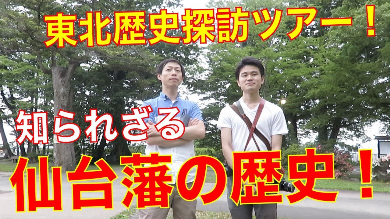 戊辰戦争と仙台藩の歴史！東北歴史探訪ツアー！