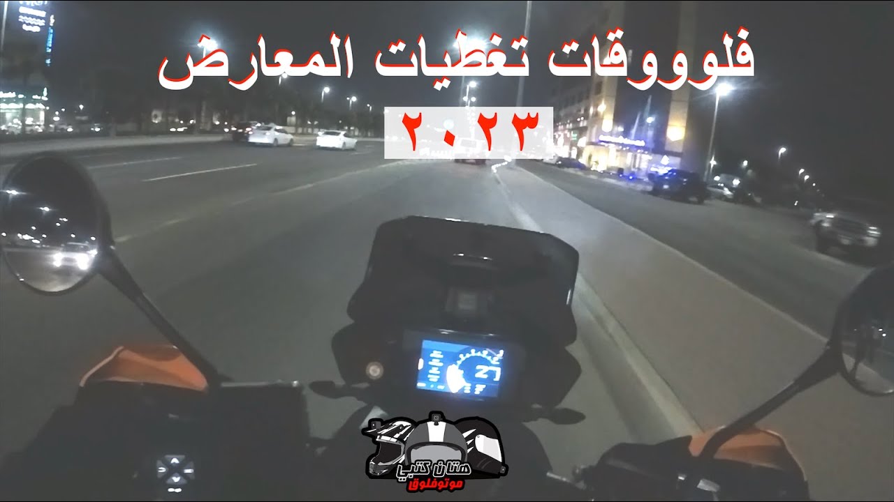 فلوقات المعارض | شراء دراجة نارية جديدة #موتوفلوق #فلوق #شراء_دراجة_نارية #motovlog