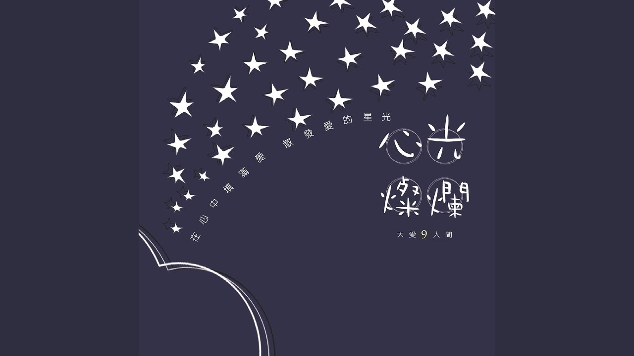 天星 (大愛劇場《陪你看天星》片頭曲)