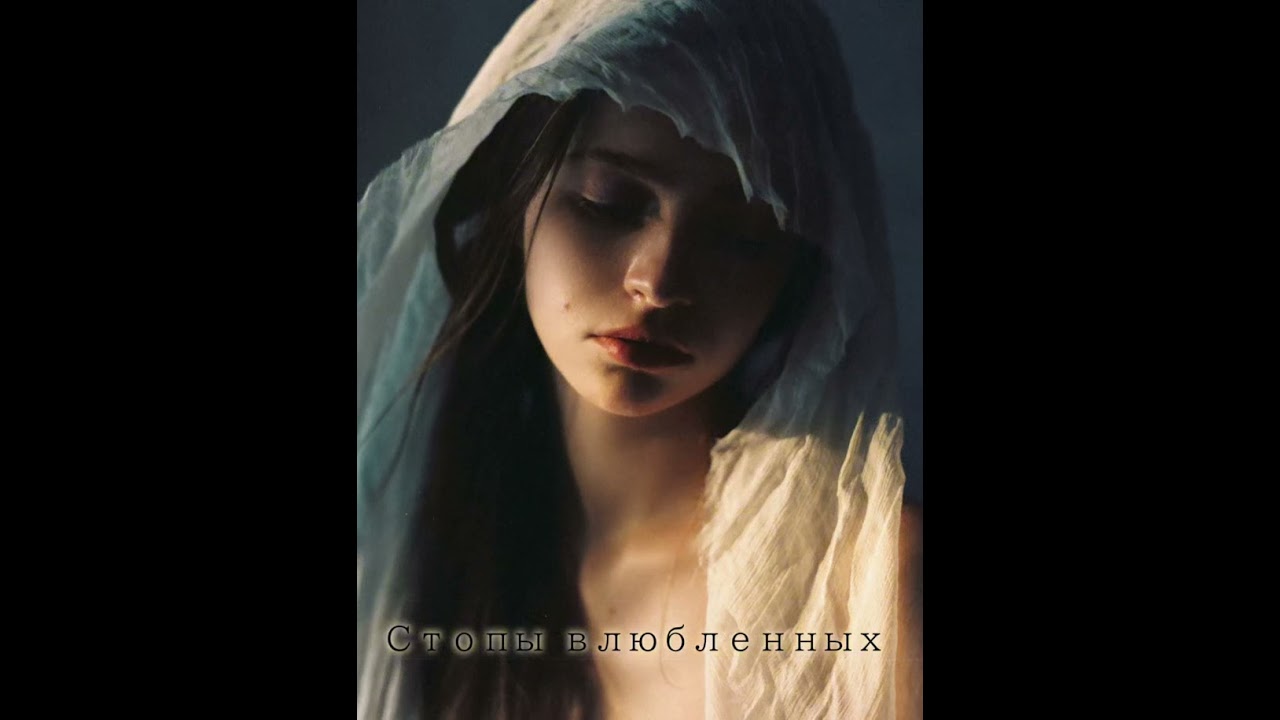 Стопы влюбленных. Духовная песня.