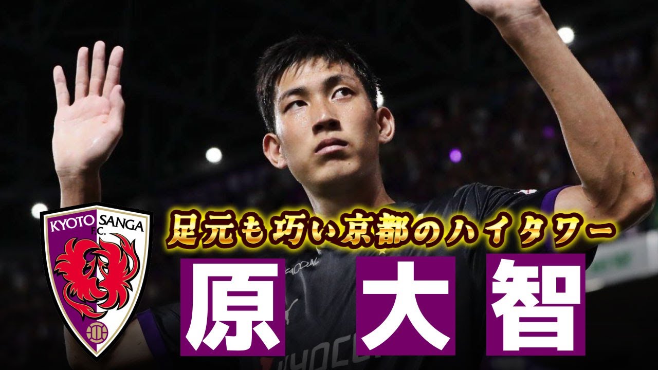 京都サンガFC 原大智🔥プレー集 2024