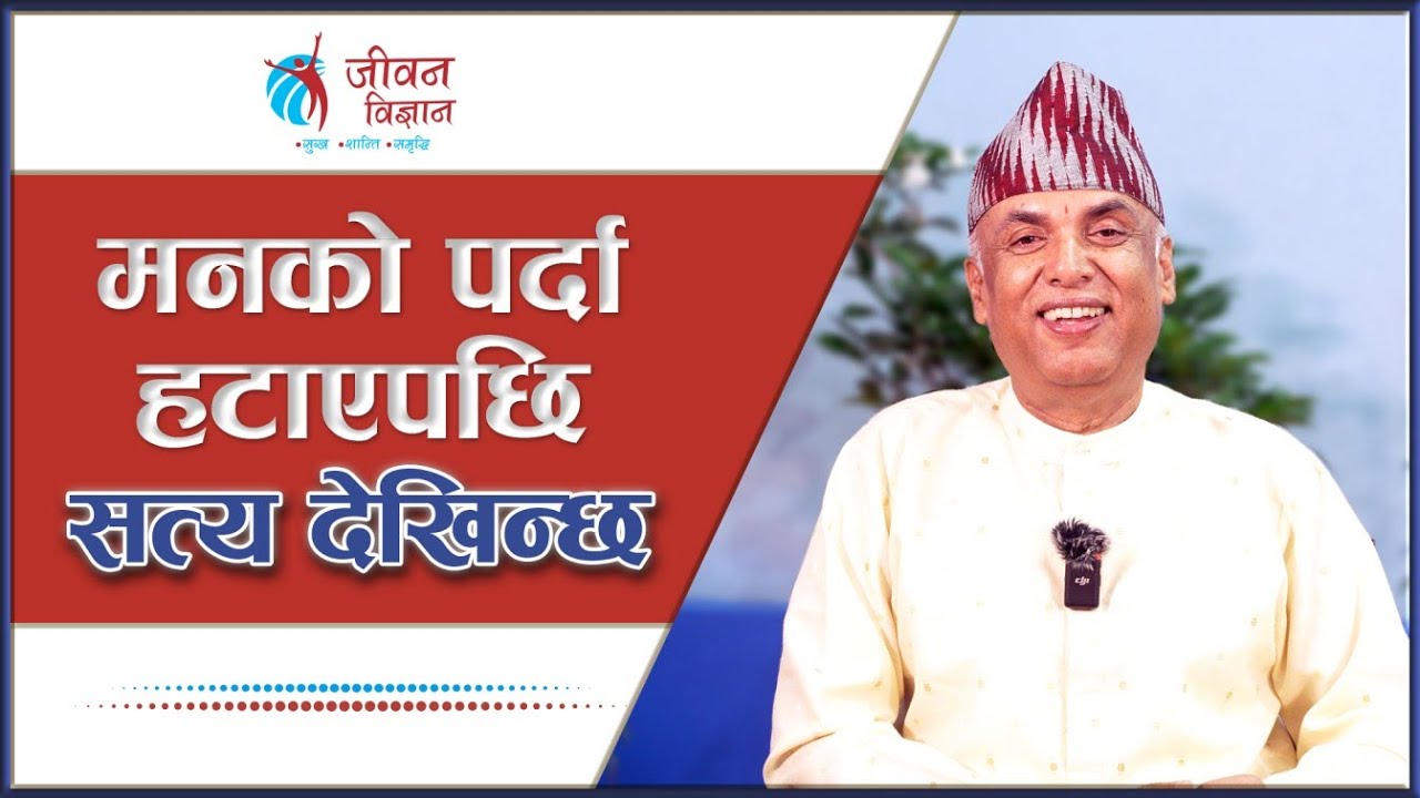 मनको पर्दा हटाएपछि सत्य देखिन्छ || Ramesh Nepal || Episode - 3141