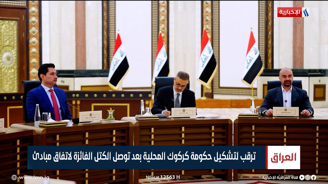 ترقب لتشكيل حكومة كركوك المحلية بعد توصل الكتل الفائزة لاتفاق مبادئ | تقرير ميثم الجناحي