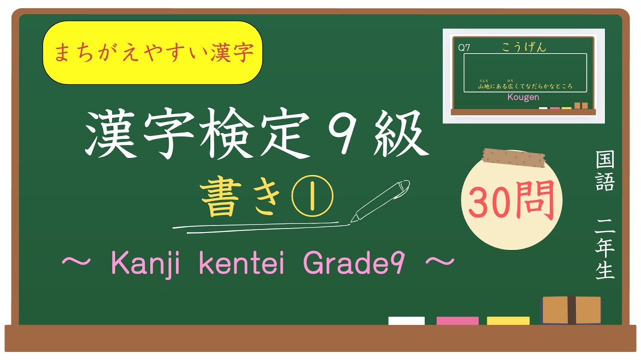 漢字検定9級 書き① / Kanji Kentei Grade9-Writing1