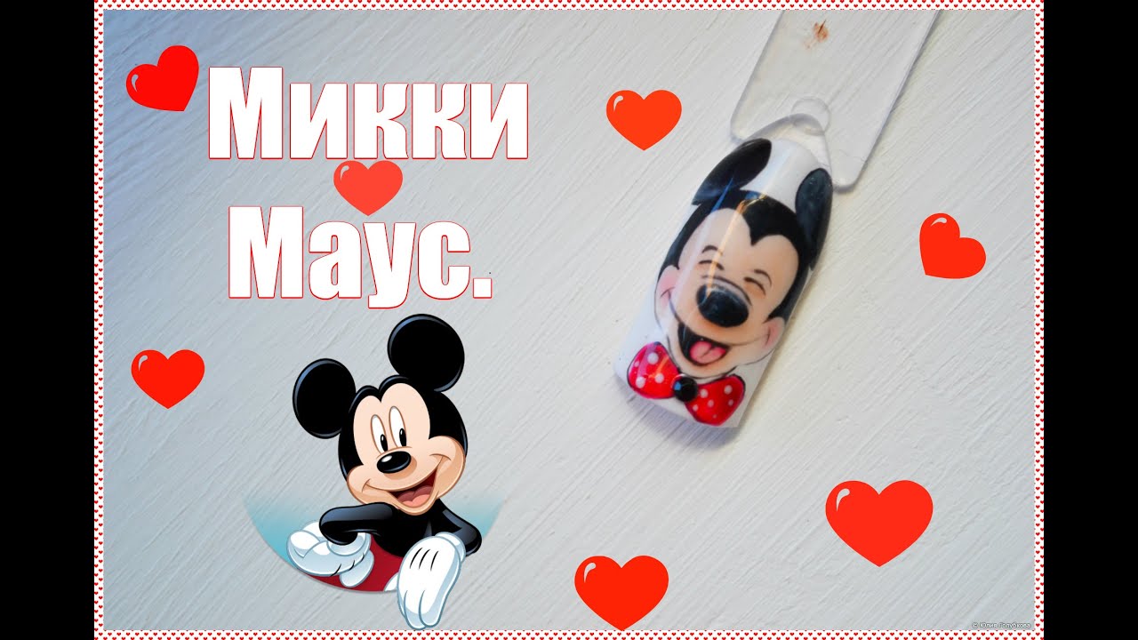 Рисуем Микки Мауса!