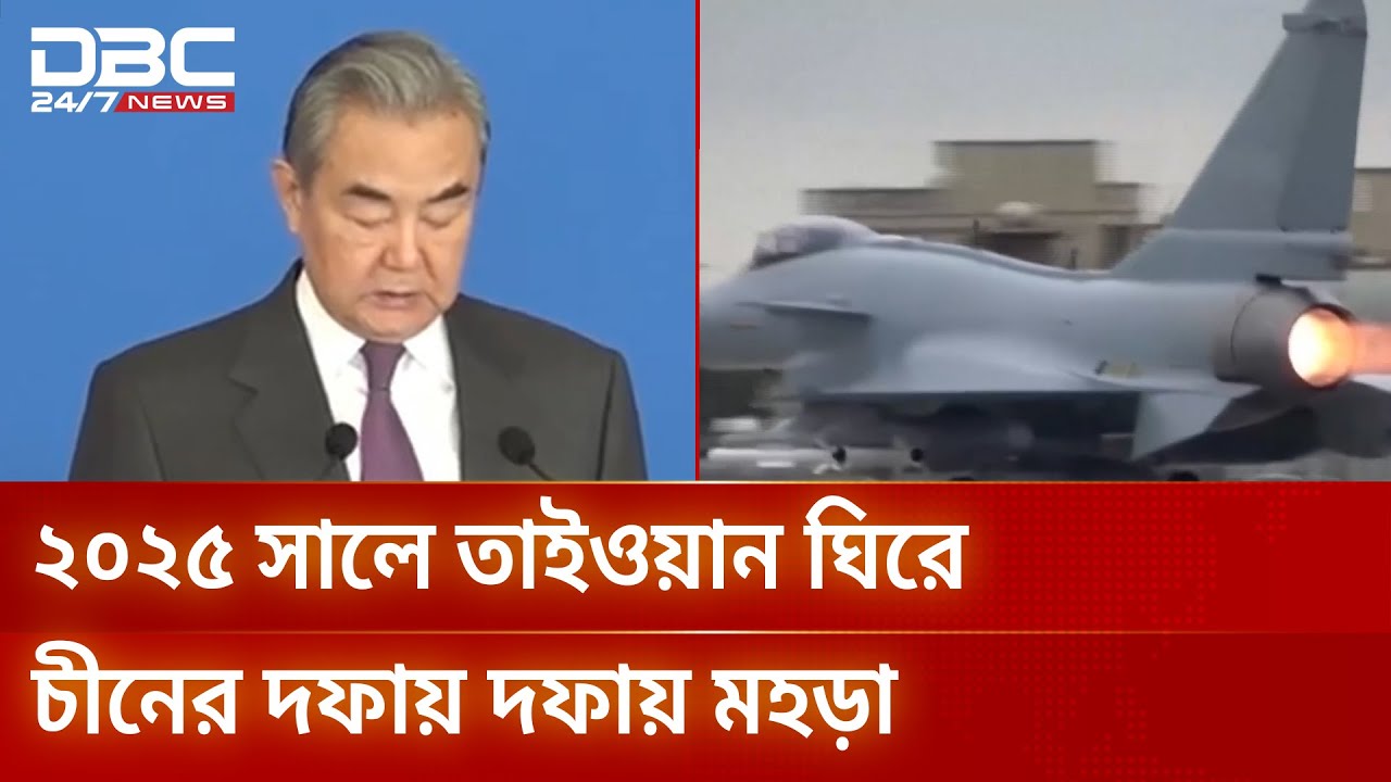 তাইওয়ান ঘিরে চীনের সামরিক আস্ফালনে বাড়ছে উত্তেজনা | China | DBC NEWS