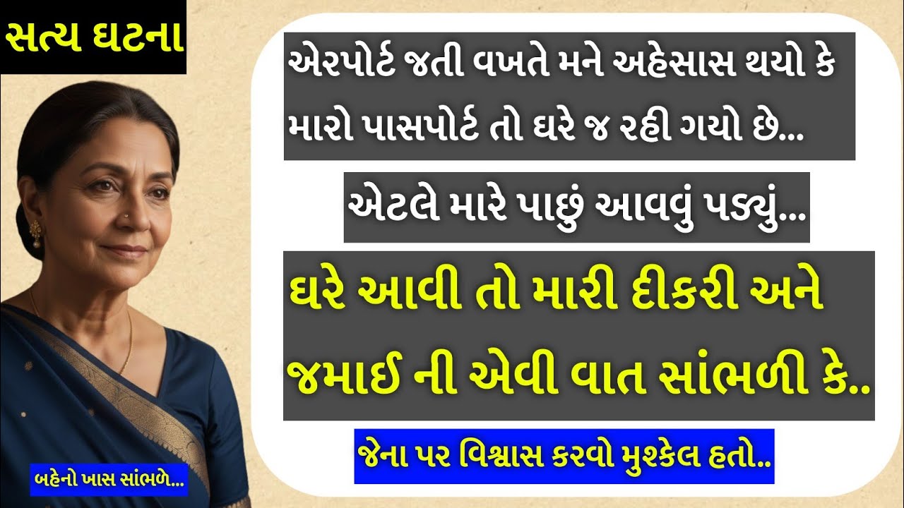 પાસપોર્ટ લેવા હું ઘરે પાછી આવી..!! બહેનો અવશ્ય પૂરો વિડિઓ જુઓ..! સત્ય ઘટના..!! Moral story 2025... !