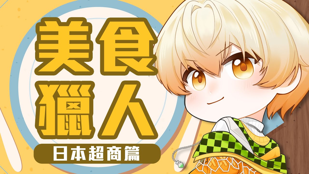 【雜談】去日本必吃！尋找網路熱推的超商美食🔎｜奇諾可 Chinoko