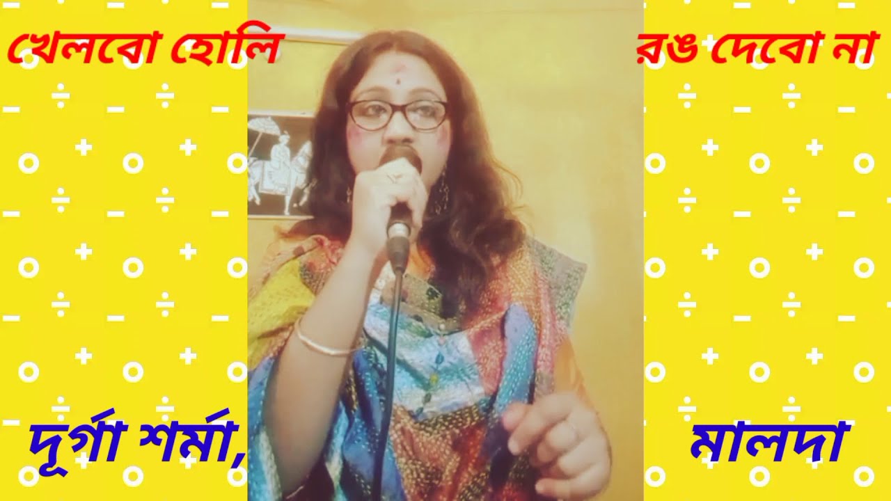 Khelbo Holi Rang Debo Na ( খেলবো হোলি রঙ দেব না ) | Durga Sharma, Malda | Bengali Movie Song.